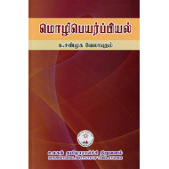 மொழிபெயர்ப்பியல்