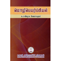 மொழிபெயர்ப்பியல்