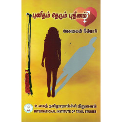 புனிதம் தேடும் புதினம்