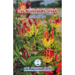 சங்க இலக்கியங்களில் காந்தள்