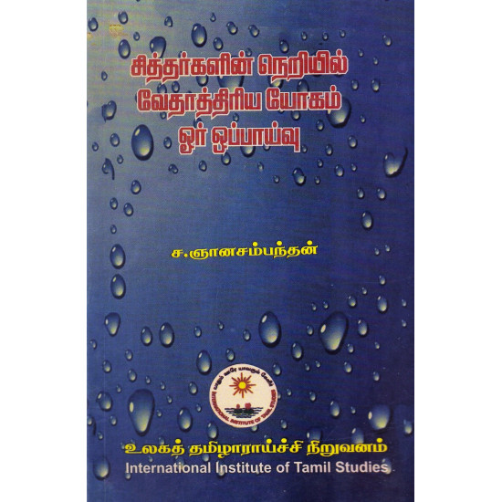 சித்தர்களின் நெறியில் வேதாத்திரிய யோகம் ஓர் ஒப்பாய்வு