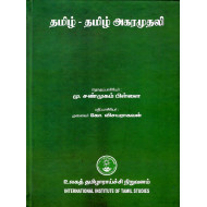 தமிழ் - தமிழ் அகரமுதலி