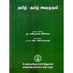 தமிழ் - தமிழ் அகரமுதலி