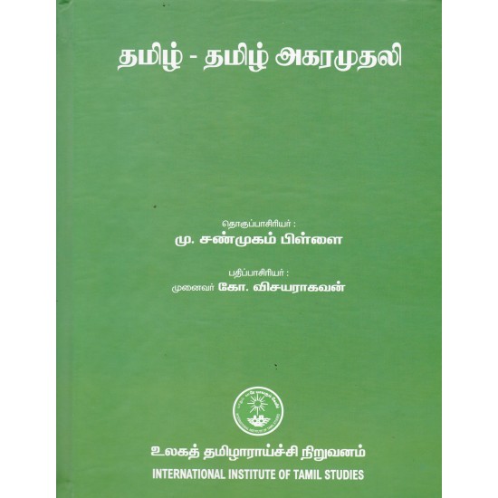 தமிழ் - தமிழ் அகரமுதலி தமிழ் - தமிழ் அகரமுதலி