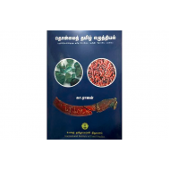 தொன்மைத் தமிழ் எழுத்தியல்