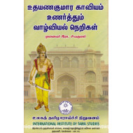 உதயணகுமார காவியம் உணர்த்தும் வாழ்வியல் நெறிகள்