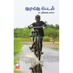 குரங்கு பெடல்