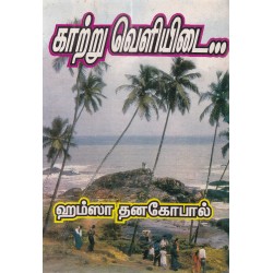 காற்று வெளியிடை...