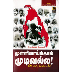 முள்ளிவாய்க்கால் முடிவல்ல (இனி என்ன செய்யலாம்): ராஜீவ்காந்தி படுகொலை முள்ளிவாய்க்கால் முடிவல்ல (இனி என்ன செய்யலாம்): ராஜீவ்காந்தி படுகொலை