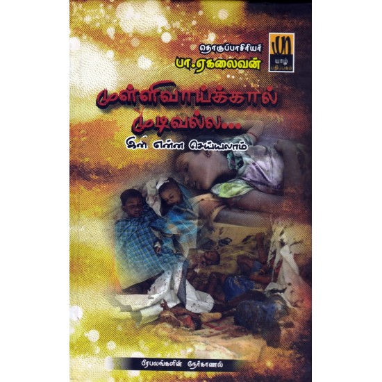 ராஜீவ்காந்தி படுகொலை : முள்ளிவாய்க்கால் முடிவல்ல (நேர்காணல்கள்) ராஜீவ்காந்தி படுகொலை : முள்ளிவாய்க்கால் முடிவல்ல (நேர்காணல்கள்)