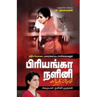 ராஜீவ்காந்தி படுகொலை : மறைக்கப்பட்ட உண்மைகளும் பிரியங்கா நளினி சந்திப்பும்