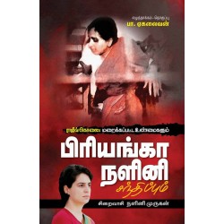 ராஜீவ்காந்தி படுகொலை : மறைக்கப்பட்ட உண்மைகளும் பிரியங்கா நளினி சந்திப்பும் ராஜீவ்காந்தி படுகொலை : மறைக்கப்பட்ட உண்மைகளும் பிரியங்கா நளினி சந்திப்பும்