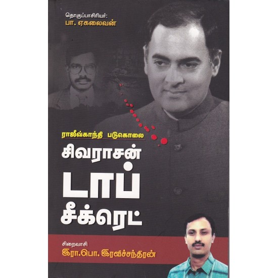 ராஜீவ்காந்தி படுகொலை : சிவராசன் டாப் சீக்ரெட் ராஜீவ்காந்தி படுகொலை : சிவராசன் டாப் சீக்ரெட்