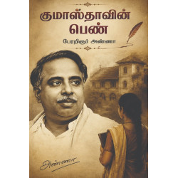 குமாஸ்தாவின் பெண்