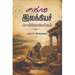 சங்க இலக்கியச் சொல்லோவியங்கள்