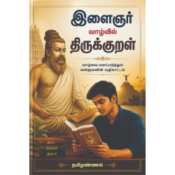 இளைஞர் வாழ்வில் திருக்குறள்