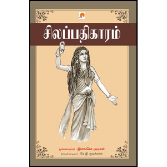 இரட்டைக் காப்பியங்கள் சிலப்பதிகாரம் மணிமேகலை இரட்டைக் காப்பியங்கள் சிலப்பதிகாரம் மணிமேகலை