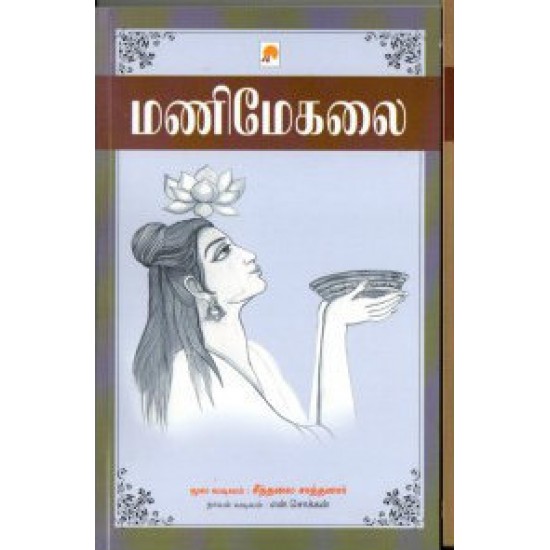 இரட்டைக் காப்பியங்கள் சிலப்பதிகாரம் மணிமேகலை இரட்டைக் காப்பியங்கள் சிலப்பதிகாரம் மணிமேகலை