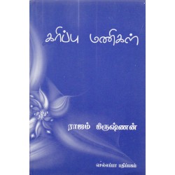 கரிப்பு மணிகள்