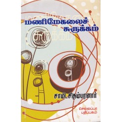 மணிமேகலைச் சுருக்கம்