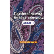 தொல்காப்பியரின் இலக்கியக் கொள்கைகள் பாகம்-1