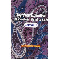 தொல்காப்பியரின் இலக்கியக் கொள்கைகள் பாகம்-1