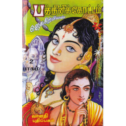 பத்தினிக் கோட்டம்