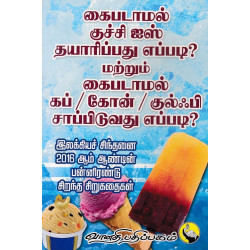 கைபடாமல் குச்சி ஐஸ் தயாரிப்பது எப்படி? கைபடாமல் குச்சி ஐஸ் தயாரிப்பது எப்படி?