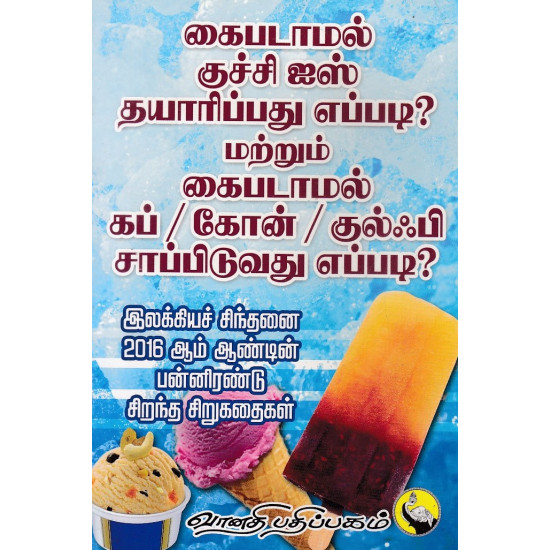 கைபடாமல் குச்சி ஐஸ் தயாரிப்பது எப்படி? கைபடாமல் குச்சி ஐஸ் தயாரிப்பது எப்படி?