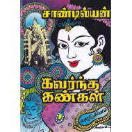 கவர்ந்த கண்கள் 