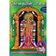 கோதையின் பாதை பாகம் - 1