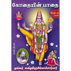 கோதையின் பாதை பாகம் 2