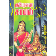 குபேரவன காவல்