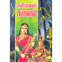 குபேரவன காவல் குபேரவன காவல்