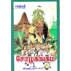 சோழகங்கம்