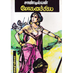 மோகனச் சிலை