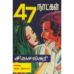 47 நாட்கள் 47 நாட்கள்
