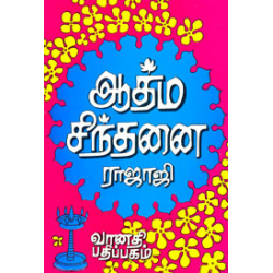ஆத்ம சிந்தனை ஆத்ம சிந்தனை