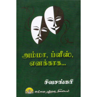 அம்மா, ப்ளீஸ் எனக்காக