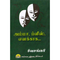 அம்மா, ப்ளீஸ் எனக்காக அம்மா, ப்ளீஸ் எனக்காக