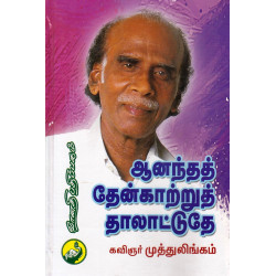 ஆனந்தத் தேன் காற்று தாலாட்டுதே 
