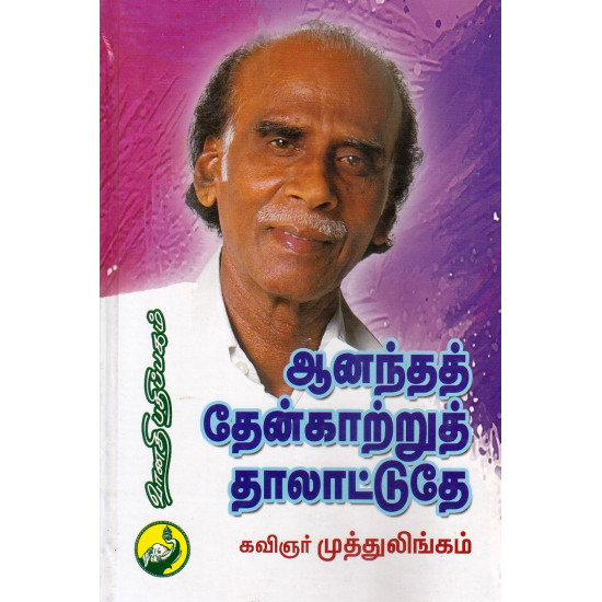 ஆனந்தத் தேன் காற்று தாலாட்டுதே ஆனந்தத் தேன் காற்று தாலாட்டுதே