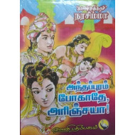 அந்தப்புரம் போகாதே அரிஞ்சயா 