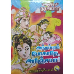 அந்தப்புரம் போகாதே அரிஞ்சயா  அந்தப்புரம் போகாதே அரிஞ்சயா