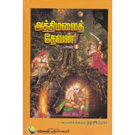 அத்திமலை தேவன் (பாகம் 1)