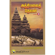 அத்திமலை தேவன்(பாகம் 3)