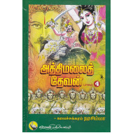 அத்திமலை தேவன்(பாகம் 4)