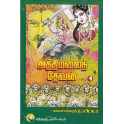 அத்திமலை தேவன்(பாகம் 4) அத்திமலை தேவன்(பாகம் 4)