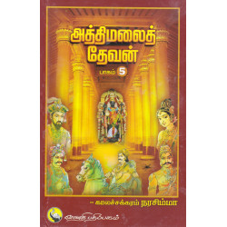 அத்திமலை தேவன்(பாகம் 5) அத்திமலை தேவன்(பாகம் 5)
