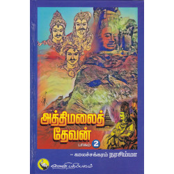 அத்திமலை தேவன்(பாகம் 2) அத்திமலை தேவன்(பாகம் 2)